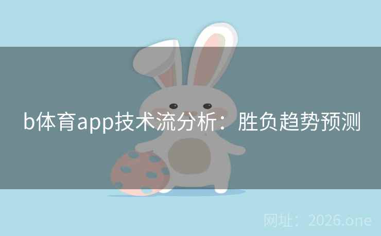 b体育app技术流分析：胜负趋势预测