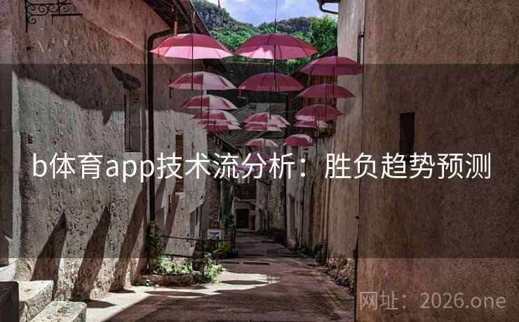 b体育app技术流分析：胜负趋势预测