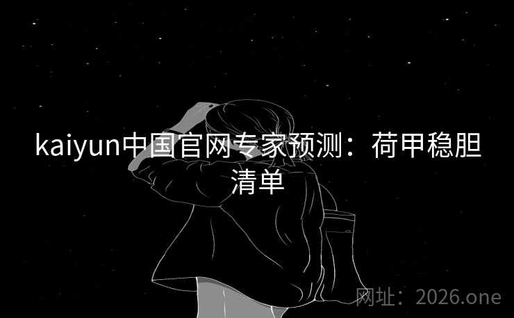 kaiyun中国官网专家预测：荷甲稳胆清单