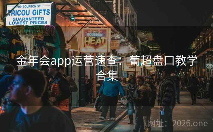 金年会app运营速查：葡超盘口教学合集