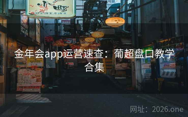 金年会app运营速查：葡超盘口教学合集