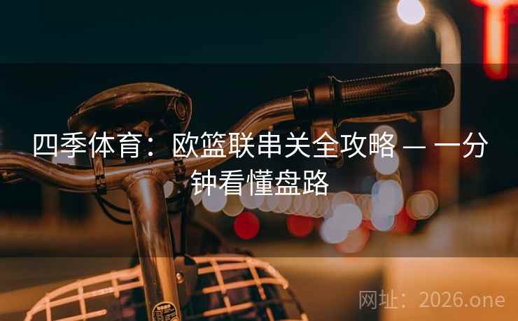 四季体育：欧篮联串关全攻略 — 一分钟看懂盘路
