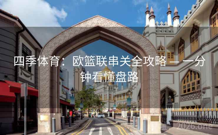 四季体育：欧篮联串关全攻略 — 一分钟看懂盘路