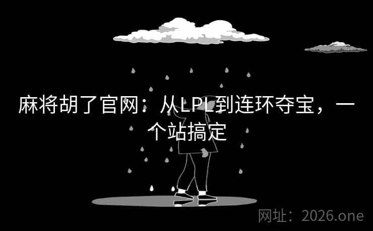 麻将胡了官网：从LPL到连环夺宝，一个站搞定