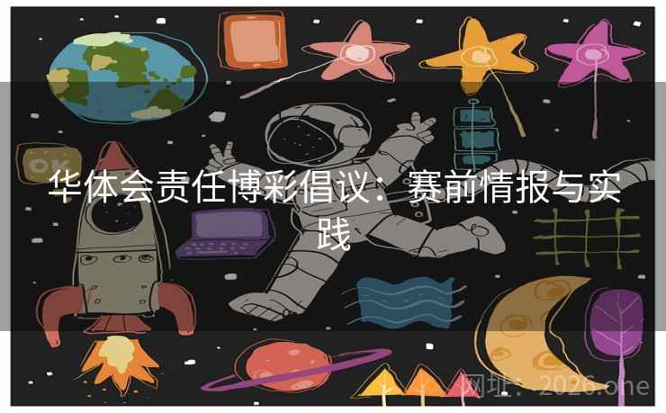 华体会责任博彩倡议：赛前情报与实践