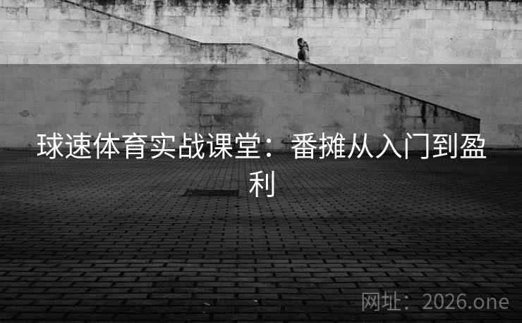 球速体育实战课堂：番摊从入门到盈利