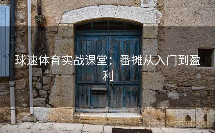 球速体育实战课堂：番摊从入门到盈利