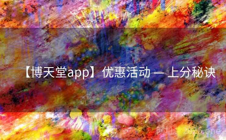 【博天堂app】优惠活动 — 上分秘诀