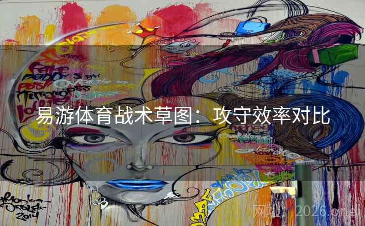 易游体育战术草图：攻守效率对比