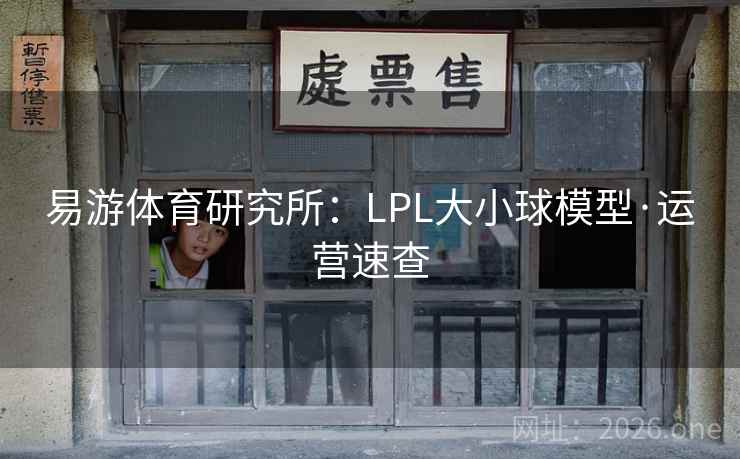 易游体育研究所：LPL大小球模型·运营速查