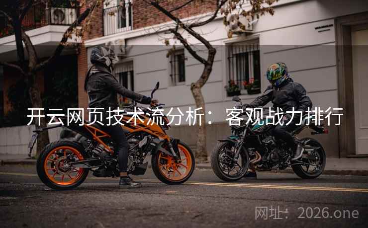 开云网页技术流分析：客观战力排行