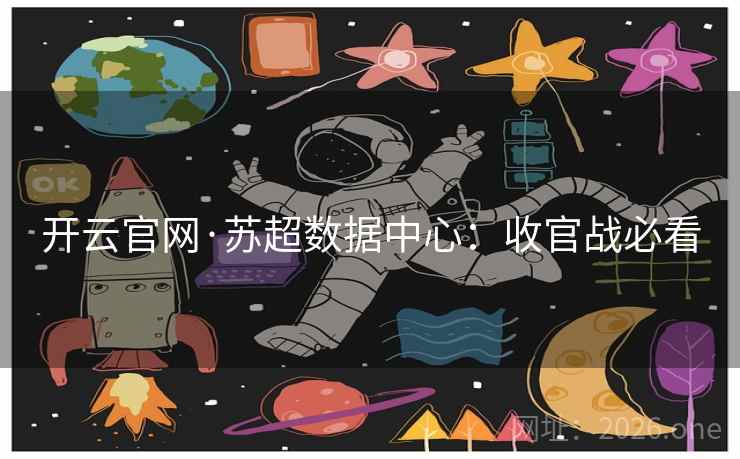 开云官网·苏超数据中心：收官战必看