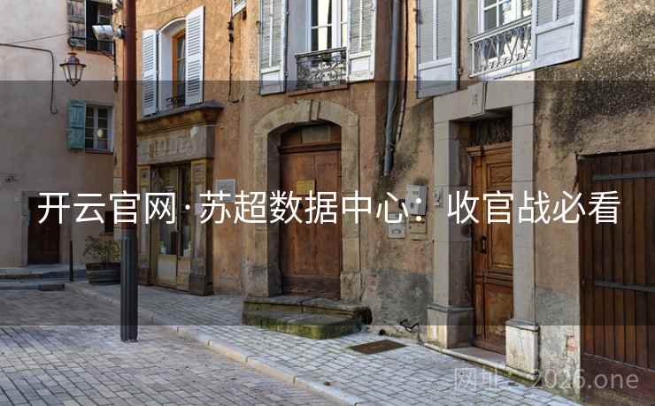 开云官网·苏超数据中心：收官战必看