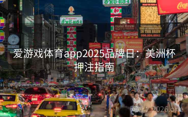 爱游戏体育app2025品牌日:美洲杯押注指南