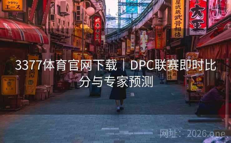 3377体育官网下载｜DPC联赛即时比分与专家预测