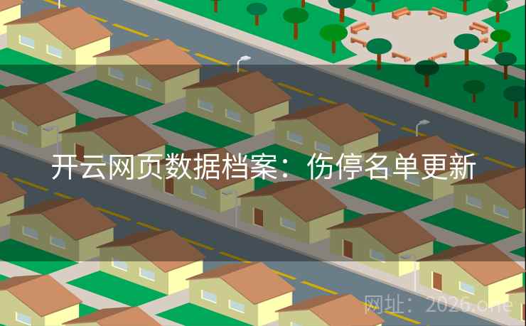 开云网页数据档案：伤停名单更新