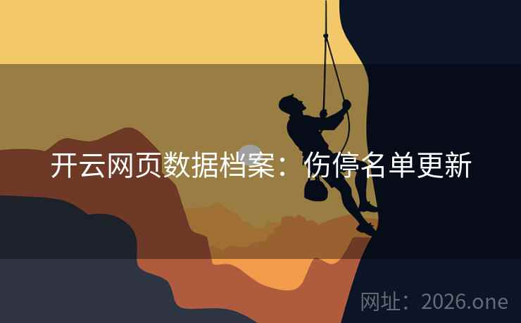 开云网页数据档案：伤停名单更新