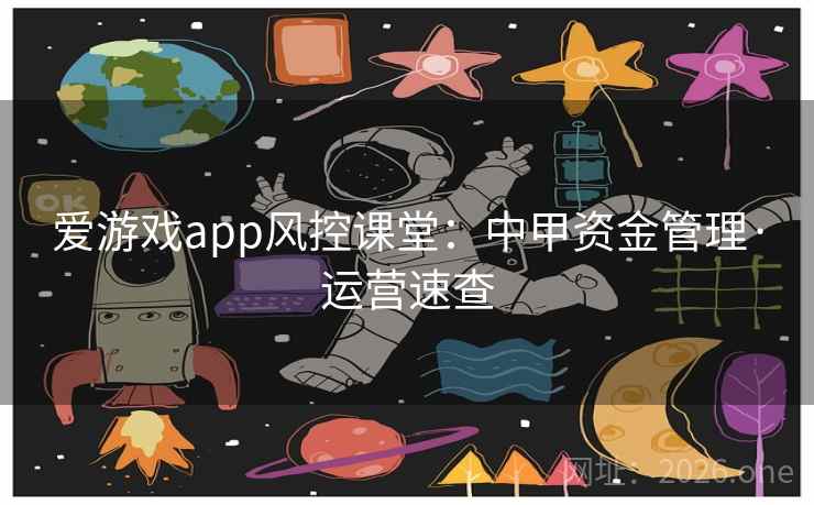 爱游戏app风控课堂：中甲资金管理·运营速查