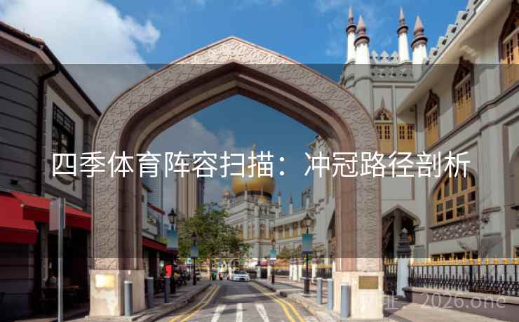 四季体育阵容扫描：冲冠路径剖析