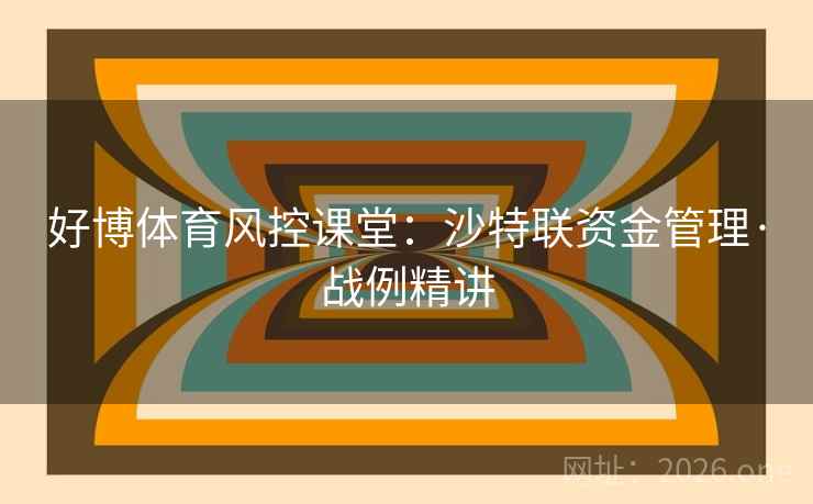 好博体育风控课堂：沙特联资金管理·战例精讲