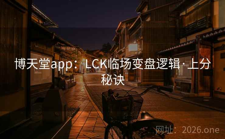 博天堂app：LCK临场变盘逻辑·上分秘诀