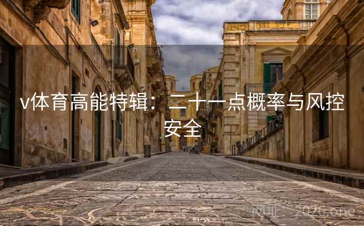 v体育高能特辑：二十一点概率与风控安全