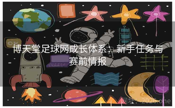 博天堂足球网成长体系：新手任务与赛前情报