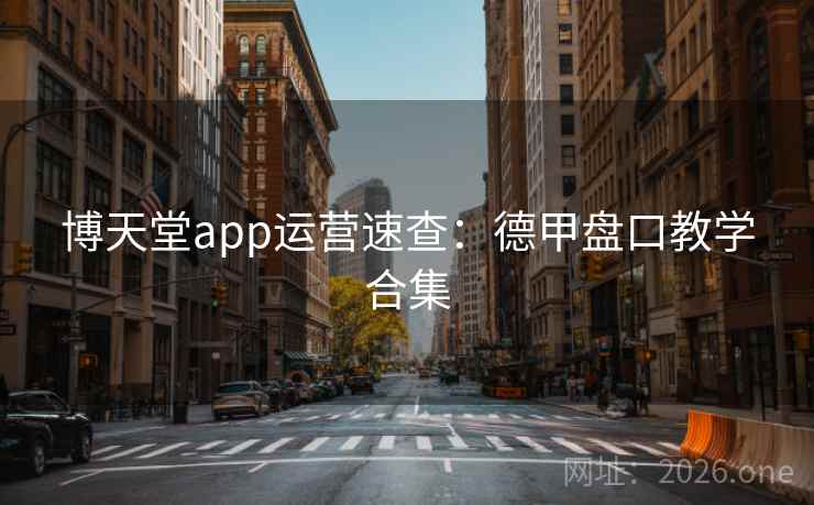 博天堂app运营速查：德甲盘口教学合集