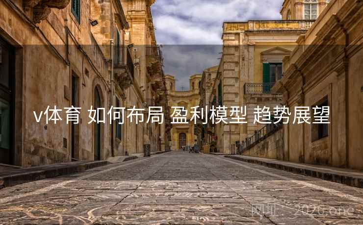 v体育 如何布局 盈利模型 趋势展望