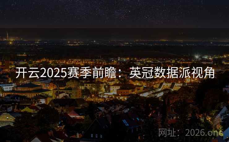 开云2025赛季前瞻：英冠数据派视角
