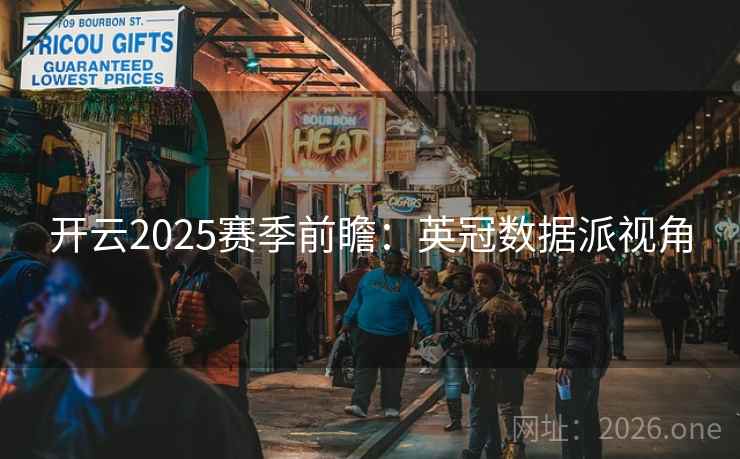 开云2025赛季前瞻：英冠数据派视角