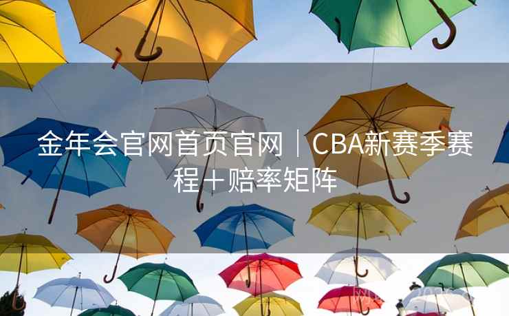 金年会官网首页官网｜CBA新赛季赛程＋赔率矩阵