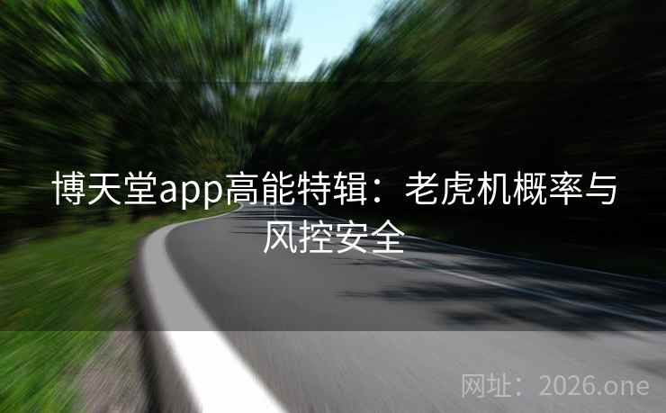 博天堂app高能特辑：老虎机概率与风控安全