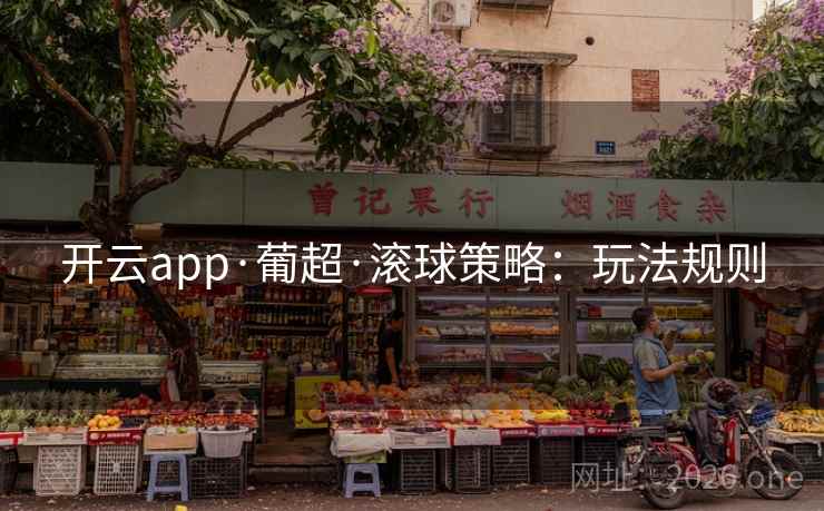 开云app·葡超·滚球策略：玩法规则