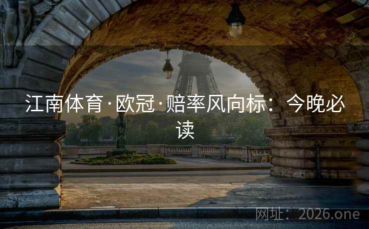 江南体育·欧冠·赔率风向标：今晚必读