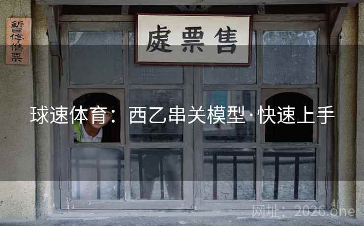 球速体育：西乙串关模型·快速上手