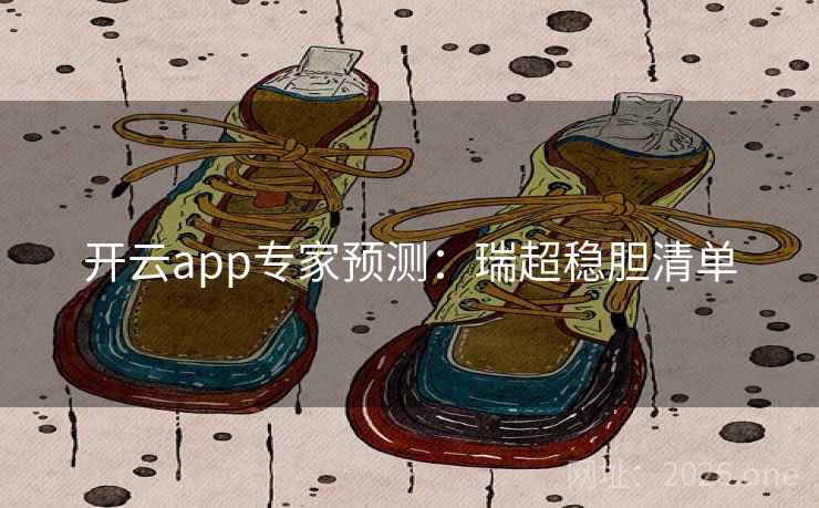 开云app专家预测：瑞超稳胆清单