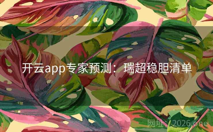 开云app专家预测：瑞超稳胆清单