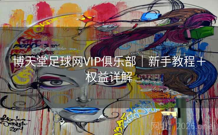 博天堂足球网VIP俱乐部｜新手教程＋权益详解