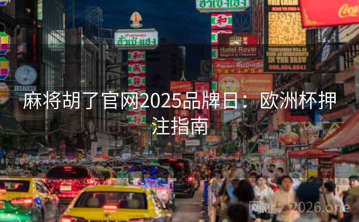 麻将胡了官网2025品牌日：欧洲杯押注指南