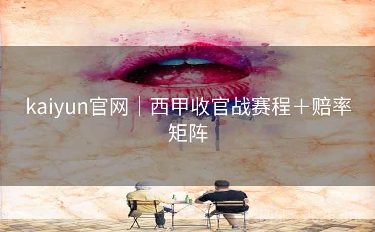 kaiyun官网｜西甲收官战赛程＋赔率矩阵