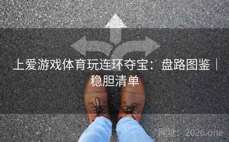 上爱游戏体育玩连环夺宝：盘路图鉴｜稳胆清单