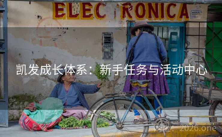 凯发成长体系：新手任务与活动中心