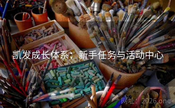 凯发成长体系：新手任务与活动中心