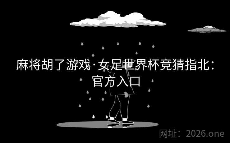 麻将胡了游戏·女足世界杯竞猜指北：官方入口