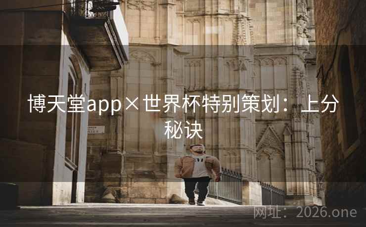博天堂app×世界杯特别策划：上分秘诀