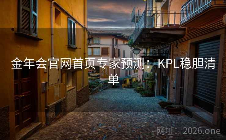 金年会官网首页专家预测：KPL稳胆清单
