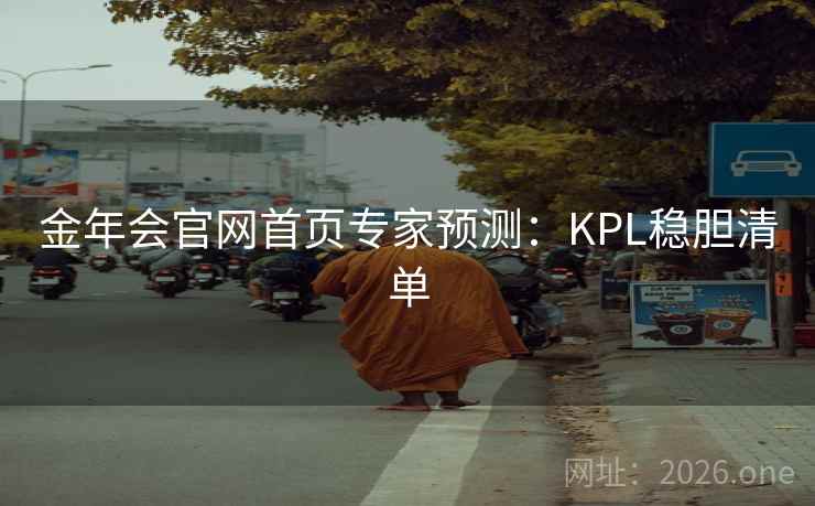 金年会官网首页专家预测：KPL稳胆清单