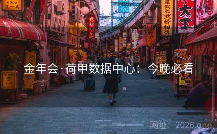 金年会·荷甲数据中心：今晚必看