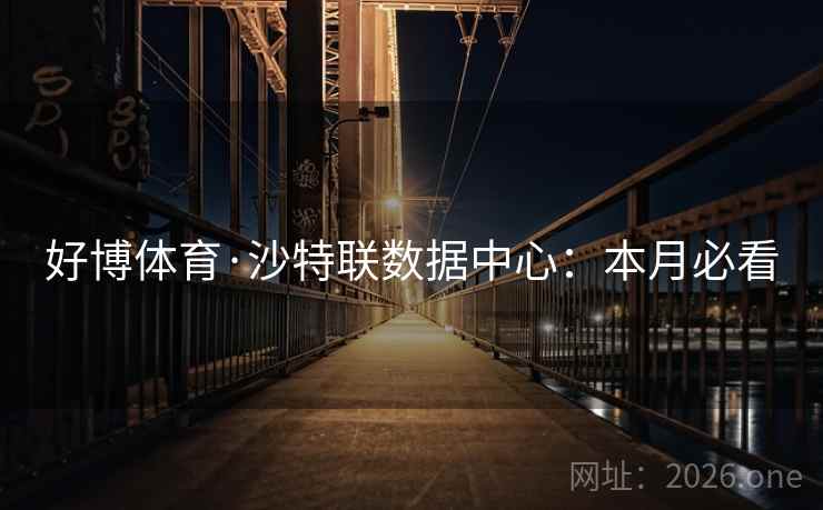好博体育·沙特联数据中心：本月必看